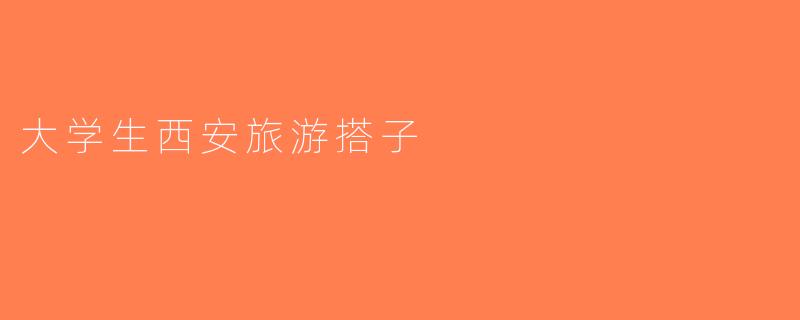 大学生西安旅游搭子