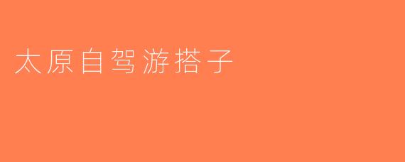 太原自驾游搭子