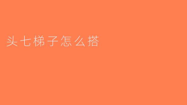 头七梯子怎么搭
