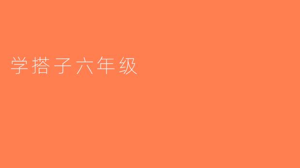 学搭子六年级