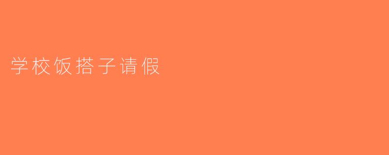 学校饭搭子请假