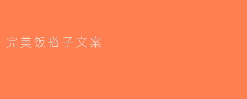 完美饭搭子文案