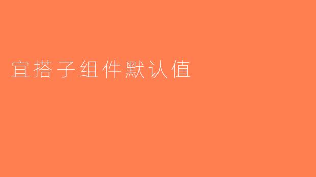 宜搭子组件默认值