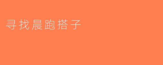 寻找晨跑搭子