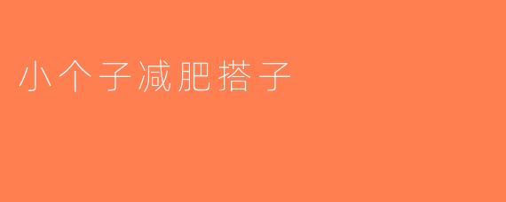 小个子减肥搭子