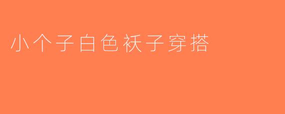 小个子白色袄子穿搭