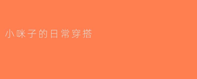 小咪子的日常穿搭