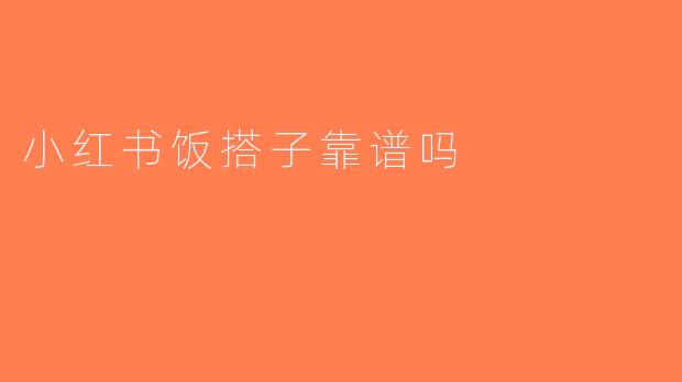 小红书饭搭子靠谱吗