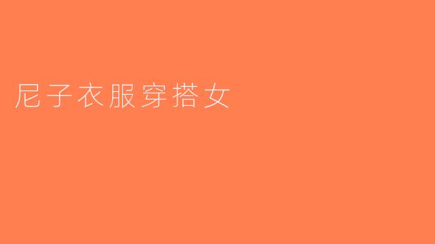 尼子衣服穿搭女