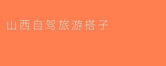 山西自驾旅游搭子