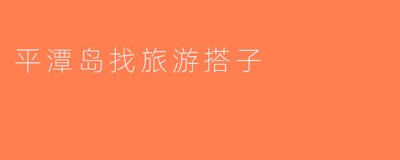平潭岛找旅游搭子
