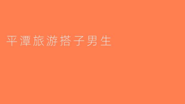平潭旅游搭子男生
