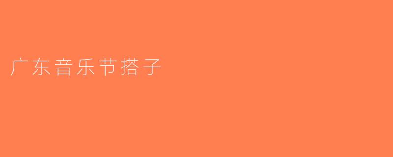 广东音乐节搭子