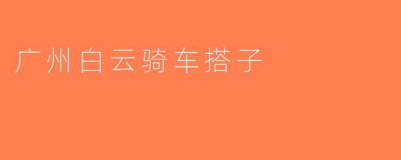 广州白云骑车搭子