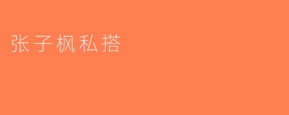 张子枫私搭