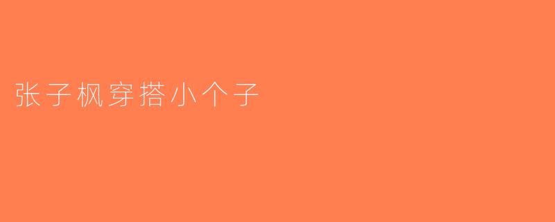 张子枫穿搭小个子