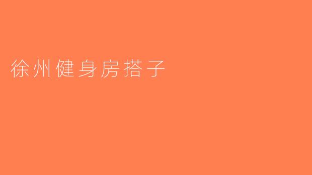 徐州健身房搭子