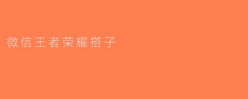 微信王者荣耀搭子