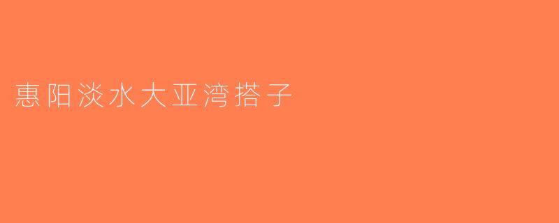 惠阳淡水大亚湾搭子