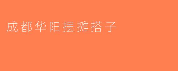 成都华阳摆摊搭子