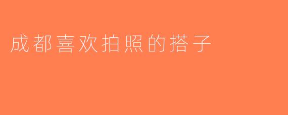 成都喜欢拍照的搭子