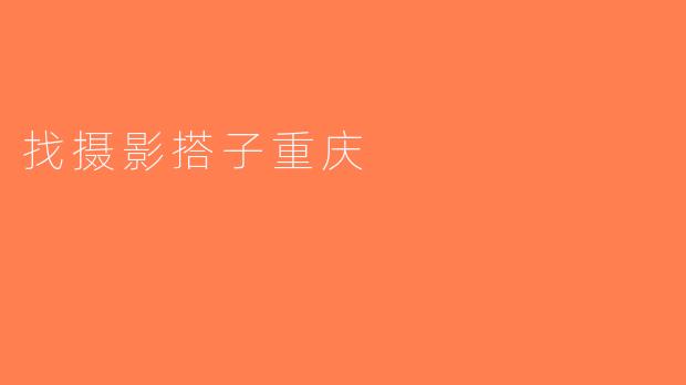 找摄影搭子重庆