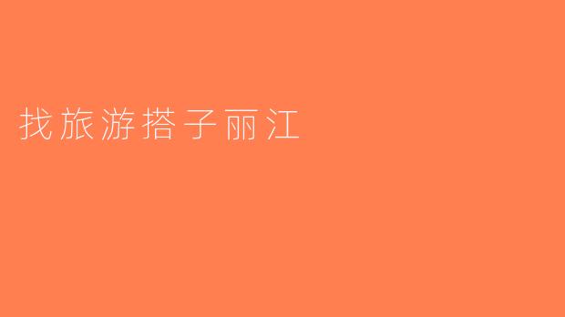 找旅游搭子丽江