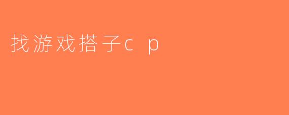 找游戏搭子cp