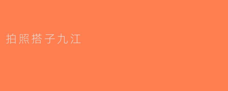 拍照搭子九江