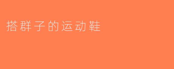 搭群子的运动鞋