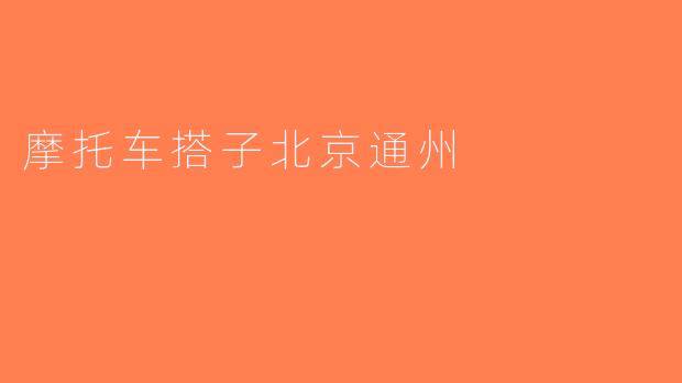 摩托车搭子北京通州