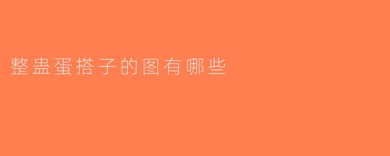 整蛊蛋搭子的图有哪些