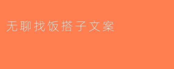 无聊找饭搭子文案