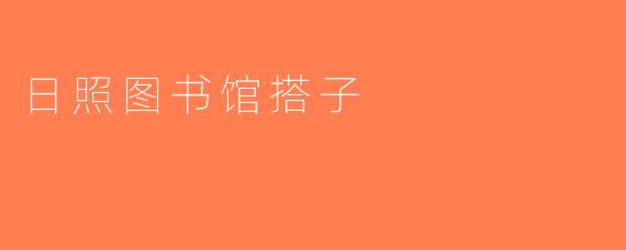 日照图书馆搭子