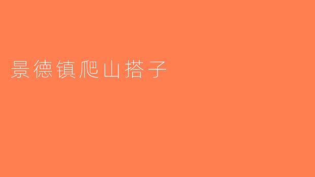 景德镇爬山搭子