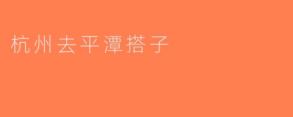 杭州去平潭搭子