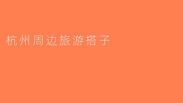 杭州周边旅游搭子