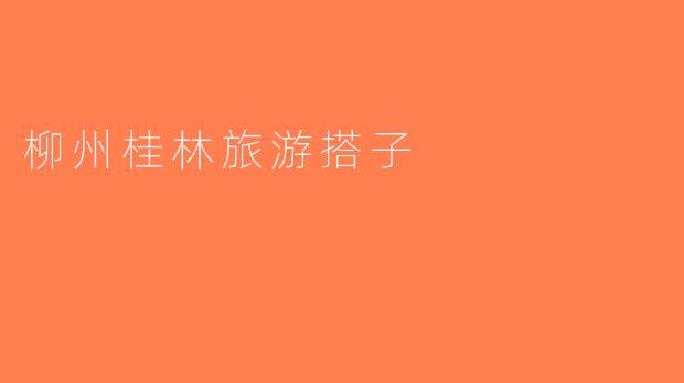 柳州桂林旅游搭子