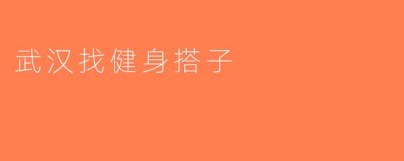 武汉找健身搭子