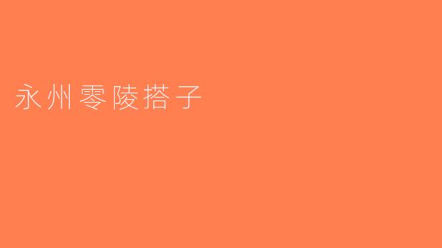 永州零陵搭子