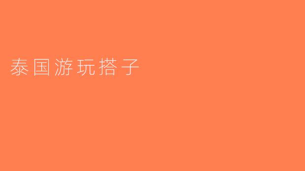 泰国游玩搭子