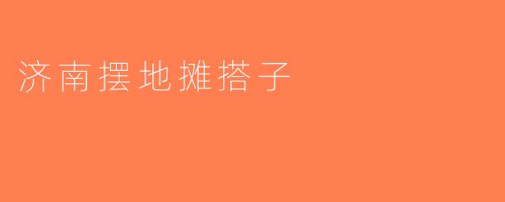 济南摆地摊搭子