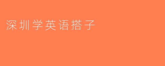 深圳学英语搭子