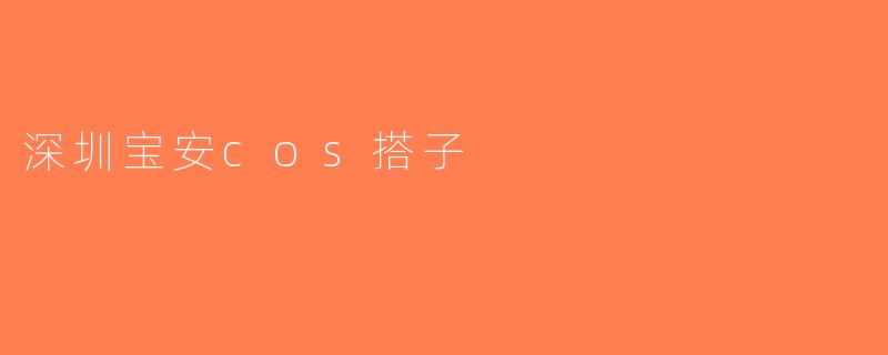 深圳宝安cos搭子