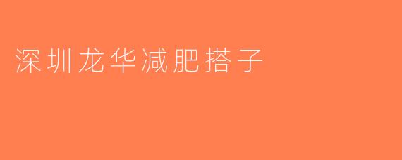 深圳龙华减肥搭子
