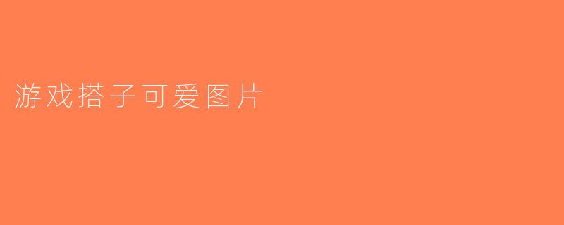 游戏搭子可爱图片