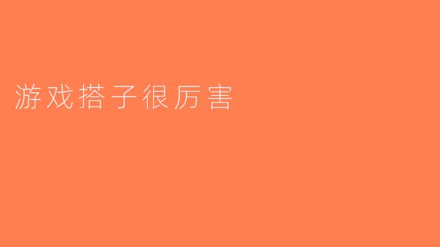 游戏搭子很厉害