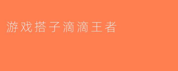 游戏搭子滴滴王者