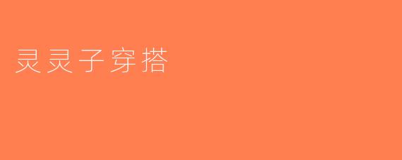 灵灵子穿搭