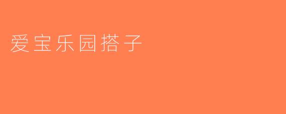 爱宝乐园搭子